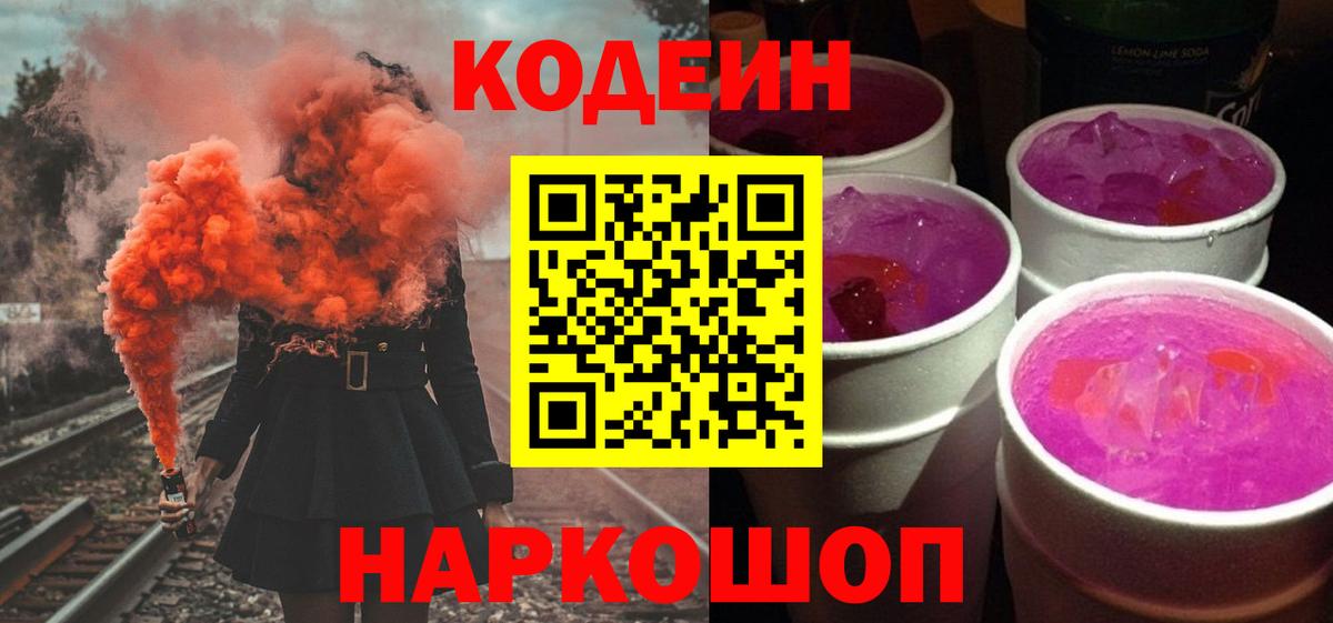 Codein Purple Drank  Кодеиновый сироп Lean напиток Lean (лин)  Вход с VPN  Острогожск 
