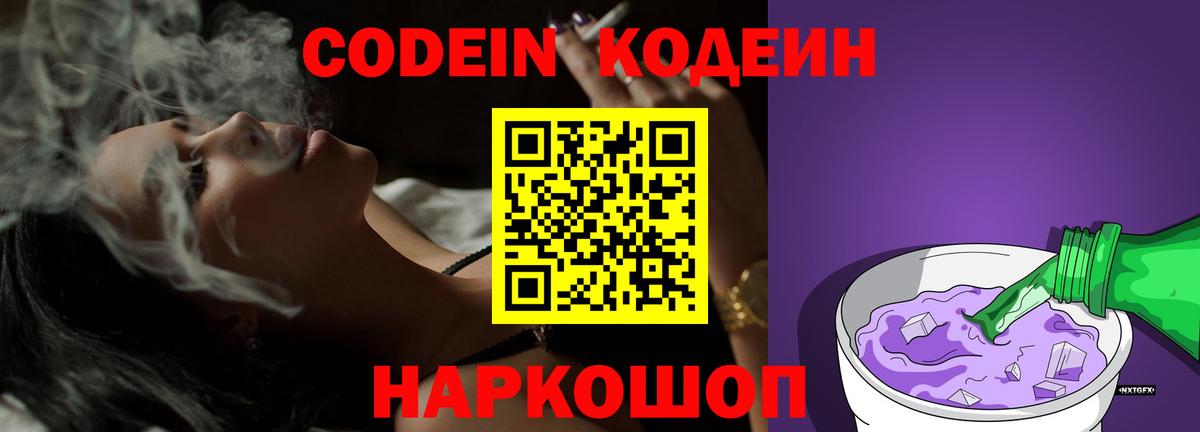 Codein напиток Lean (лин) Острогожск